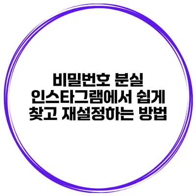비밀번호 분실? 인스타그램에서 쉽게 찾고 재설정하는 방법