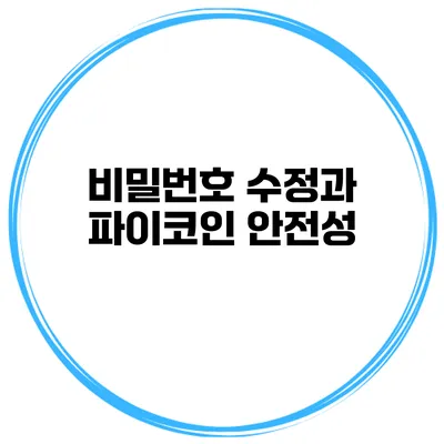 비밀번호 수정과 파이코인 안전성