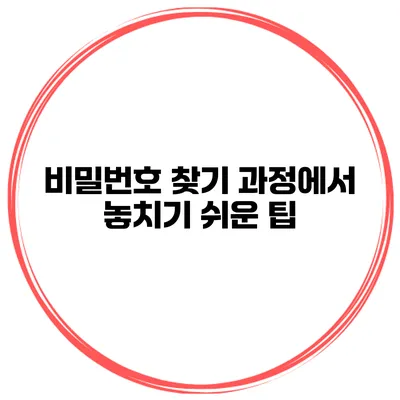 비밀번호 찾기 과정에서 놓치기 쉬운 팁