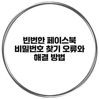 빈번한 페이스북 비밀번호 찾기 오류와 해결 방법