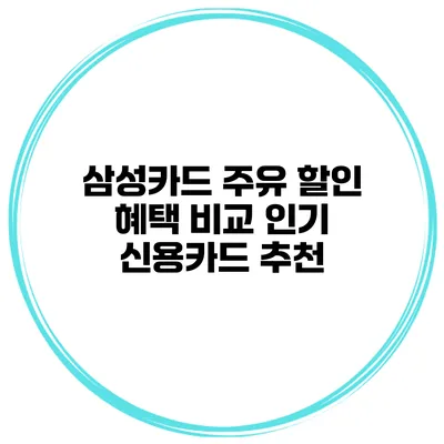 삼성카드 주유 할인 혜택 비교 인기 신용카드 추천