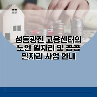 성동광진 고용센터의 노인 일자리 및 공공 일자리 사업 안내