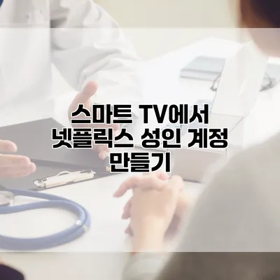스마트 TV에서 넷플릭스 성인 계정 만들기