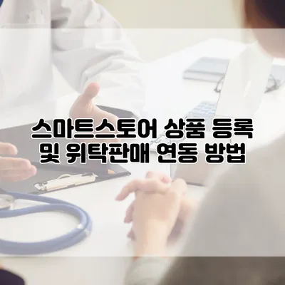 스마트스토어 상품 등록 및 위탁판매 연동 방법