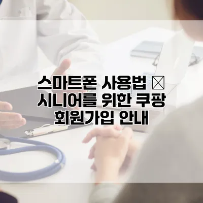스마트폰 사용법 – 시니어를 위한 쿠팡 회원가입 안내
