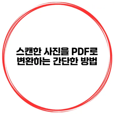 스캔한 사진을 PDF로 변환하는 간단한 방법
