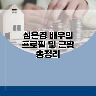 심은경 배우의 프로필 및 근황 총정리