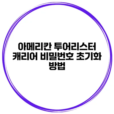 아메리칸 투어리스터 캐리어 비밀번호 초기화 방법