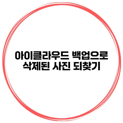 아이클라우드 백업으로 삭제된 사진 되찾기