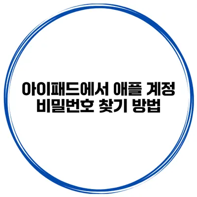 아이패드에서 애플 계정 비밀번호 찾기 방법