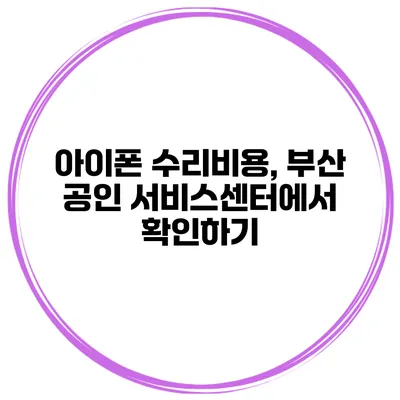 아이폰 수리비용, 부산 공인 서비스센터에서 확인하기