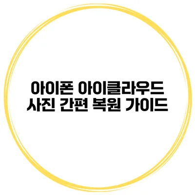 아이폰 아이클라우드 사진 간편 복원 가이드