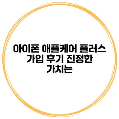 아이폰 애플케어 플러스 가입 후기 진정한 가치는?