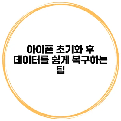 아이폰 초기화 후 데이터를 쉽게 복구하는 팁