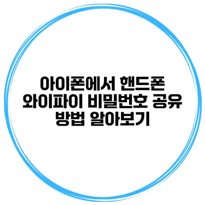 아이폰에서 핸드폰 와이파이 비밀번호 공유 방법 알아보기
