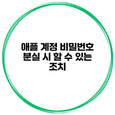 애플 계정 비밀번호 분실 시 할 수 있는 조치