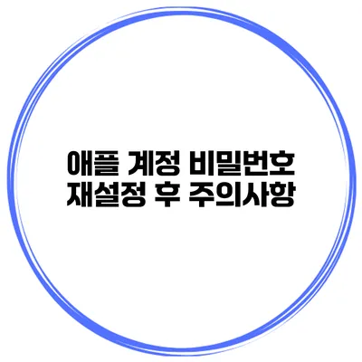 애플 계정 비밀번호 재설정 후 주의사항
