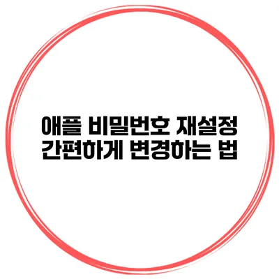 애플 비밀번호 재설정 간편하게 변경하는 법