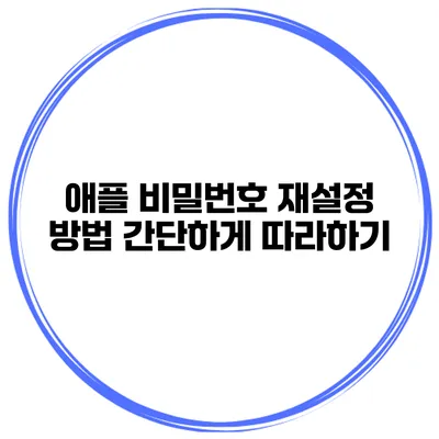 애플 비밀번호 재설정 방법 간단하게 따라하기