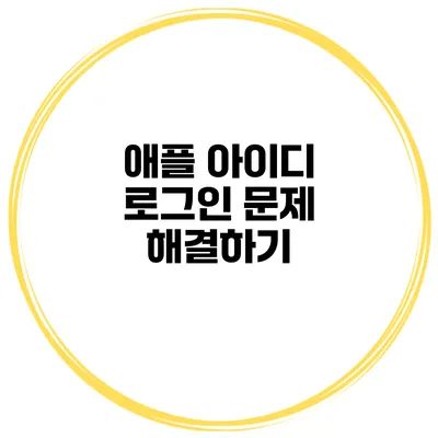 애플 아이디 로그인 문제 해결하기