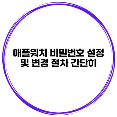 애플워치 비밀번호 설정 및 변경 절차 간단히