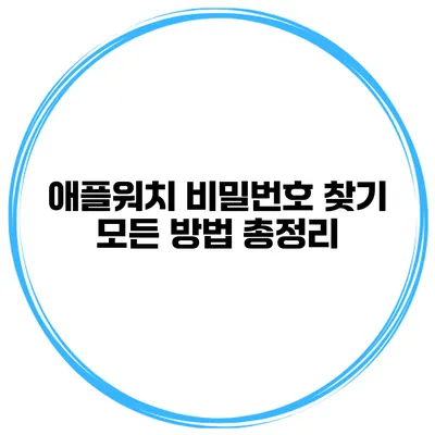 애플워치 비밀번호 찾기 모든 방법 총정리