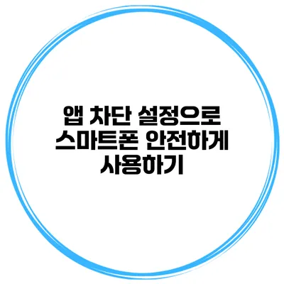 앱 차단 설정으로 스마트폰 안전하게 사용하기