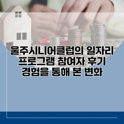 울주시니어클럽의 일자리 프로그램 참여자 후기: 경험을 통해 본 변화