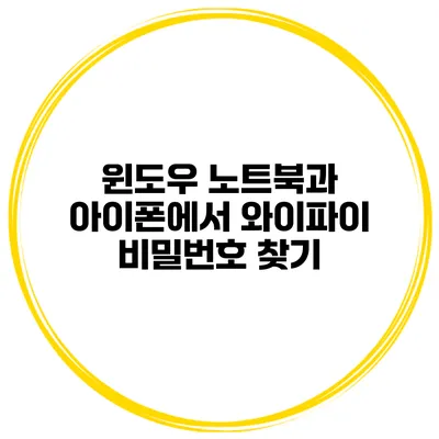 윈도우 노트북과 아이폰에서 와이파이 비밀번호 찾기