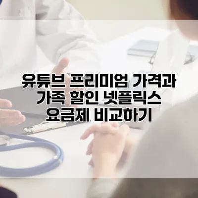 유튜브 프리미엄 가격과 가족 할인 넷플릭스 요금제 비교하기