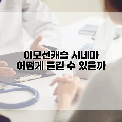 이모션캐슬 시네마: 어떻게 즐길 수 있을까?