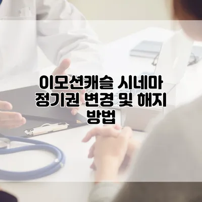 이모션캐슬 시네마 정기권 변경 및 해지 방법