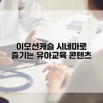 이모션캐슬 시네마로 즐기는 유아교육 콘텐츠
