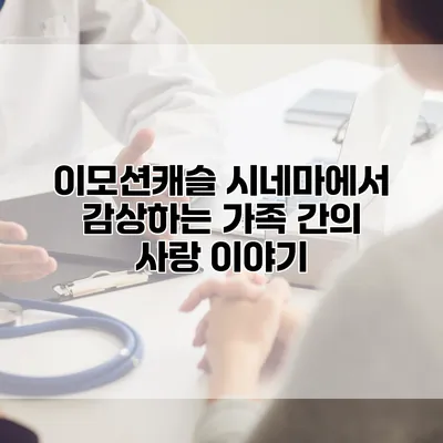이모션캐슬 시네마에서 감상하는 가족 간의 사랑 이야기