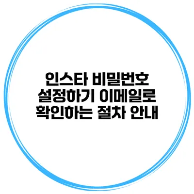인스타 비밀번호 설정하기 이메일로 확인하는 절차 안내
