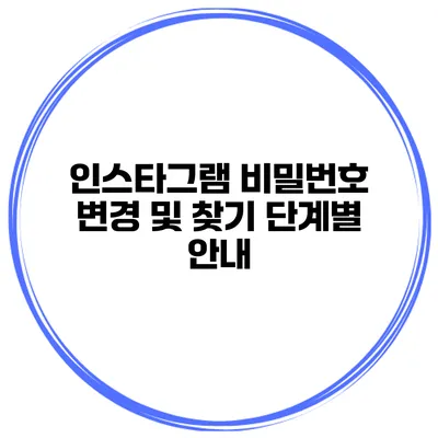 인스타그램 비밀번호 변경 및 찾기 단계별 안내
