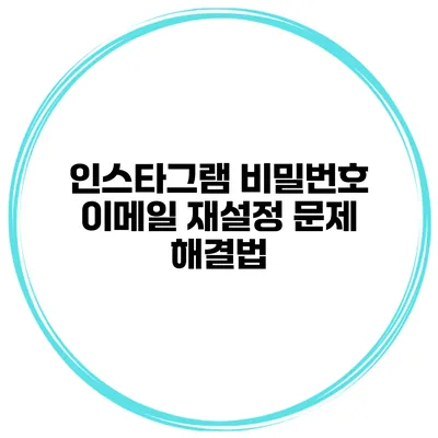 인스타그램 비밀번호 이메일 재설정 문제 해결법