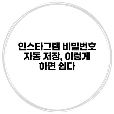 인스타그램 비밀번호 자동 저장, 이렇게 하면 쉽다