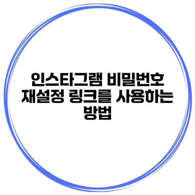 인스타그램 비밀번호 재설정 링크를 사용하는 방법