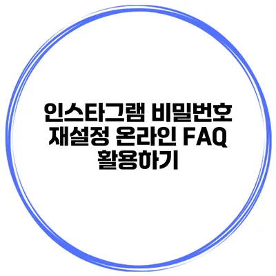 인스타그램 비밀번호 재설정 온라인 FAQ 활용하기