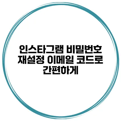 인스타그램 비밀번호 재설정 이메일 코드로 간편하게