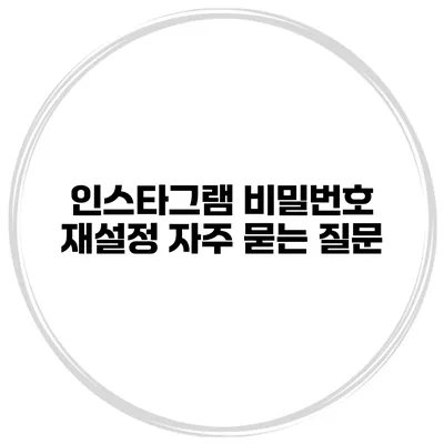 인스타그램 비밀번호 재설정 자주 묻는 질문