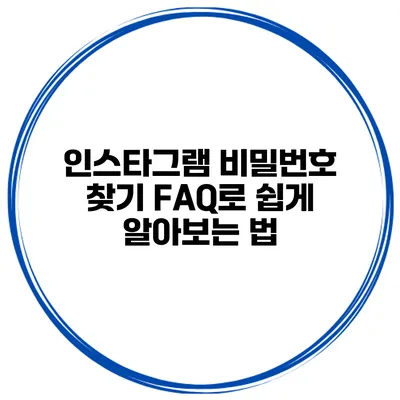 인스타그램 비밀번호 찾기 FAQ로 쉽게 알아보는 법