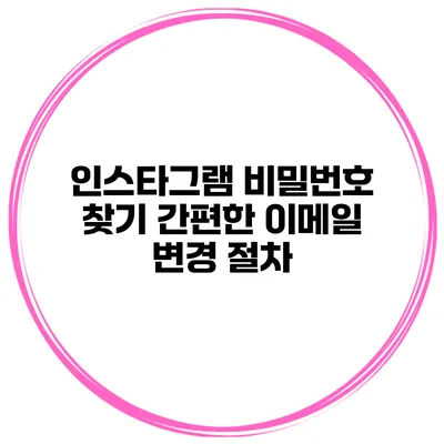 인스타그램 비밀번호 찾기 간편한 이메일 변경 절차
