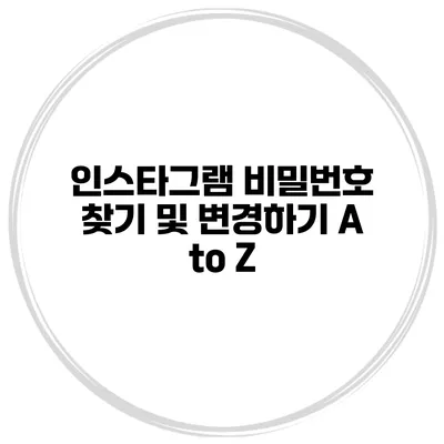 인스타그램 비밀번호 찾기 및 변경하기 A to Z
