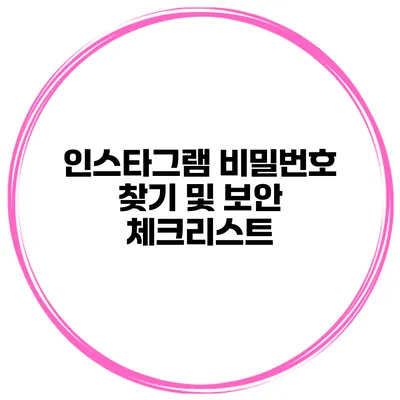 인스타그램 비밀번호 찾기 및 보안 체크리스트