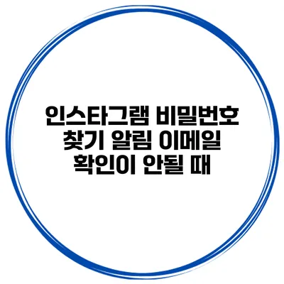 인스타그램 비밀번호 찾기 알림 이메일 확인이 안될 때