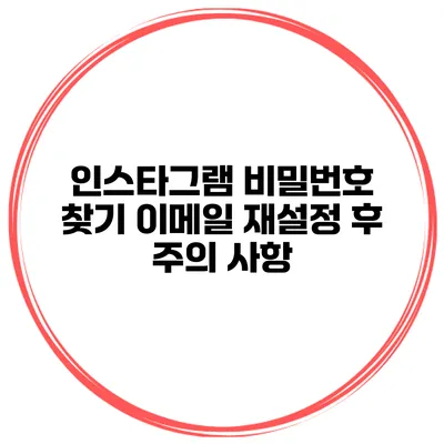 인스타그램 비밀번호 찾기 이메일 재설정 후 주의 사항