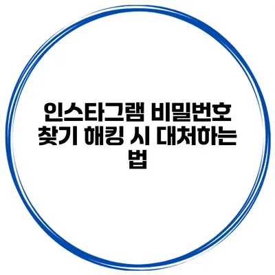 인스타그램 비밀번호 찾기 해킹 시 대처하는 법