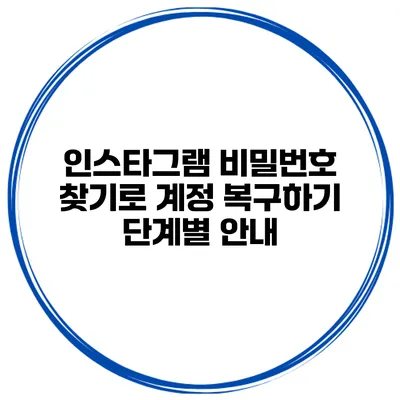 인스타그램 비밀번호 찾기로 계정 복구하기 단계별 안내